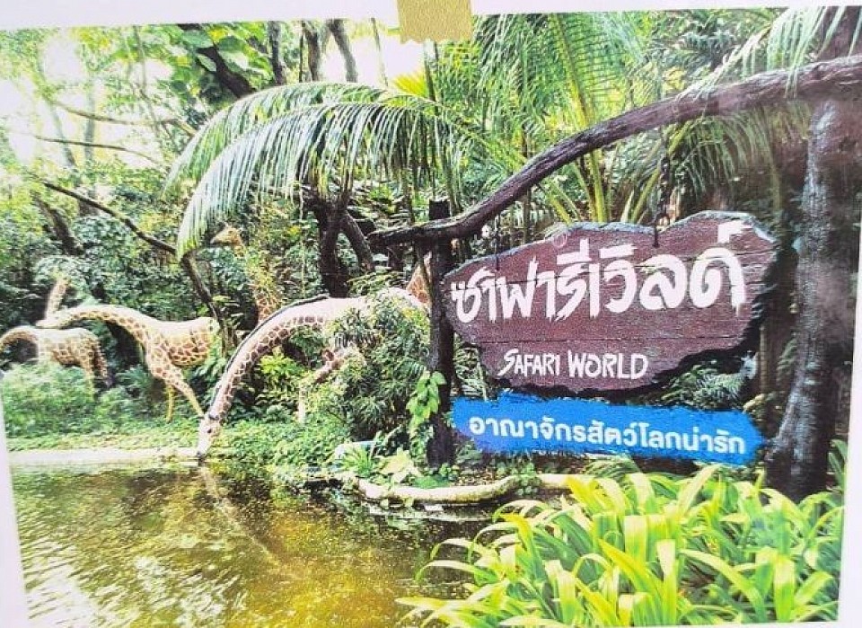 ทัวร์ท่องเที่ยวซาฟารีเวิลด์ซาฟารีปาร์ค